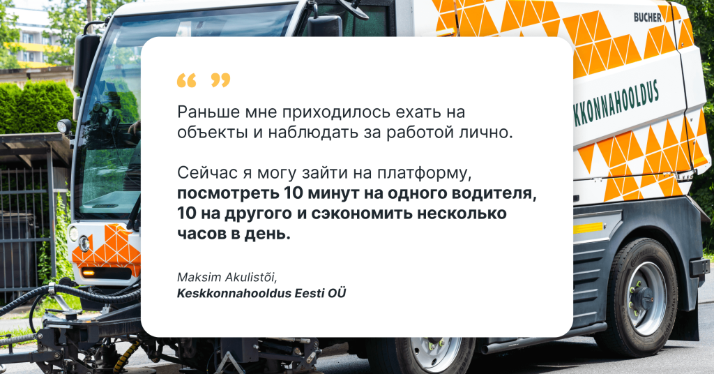 Подметально-уборочный грузовик компании Keskkonnahooldus Eesti OÜ с отзывом клиента об использовании платформы Mapon для мониторинга водителей и экономии времени.