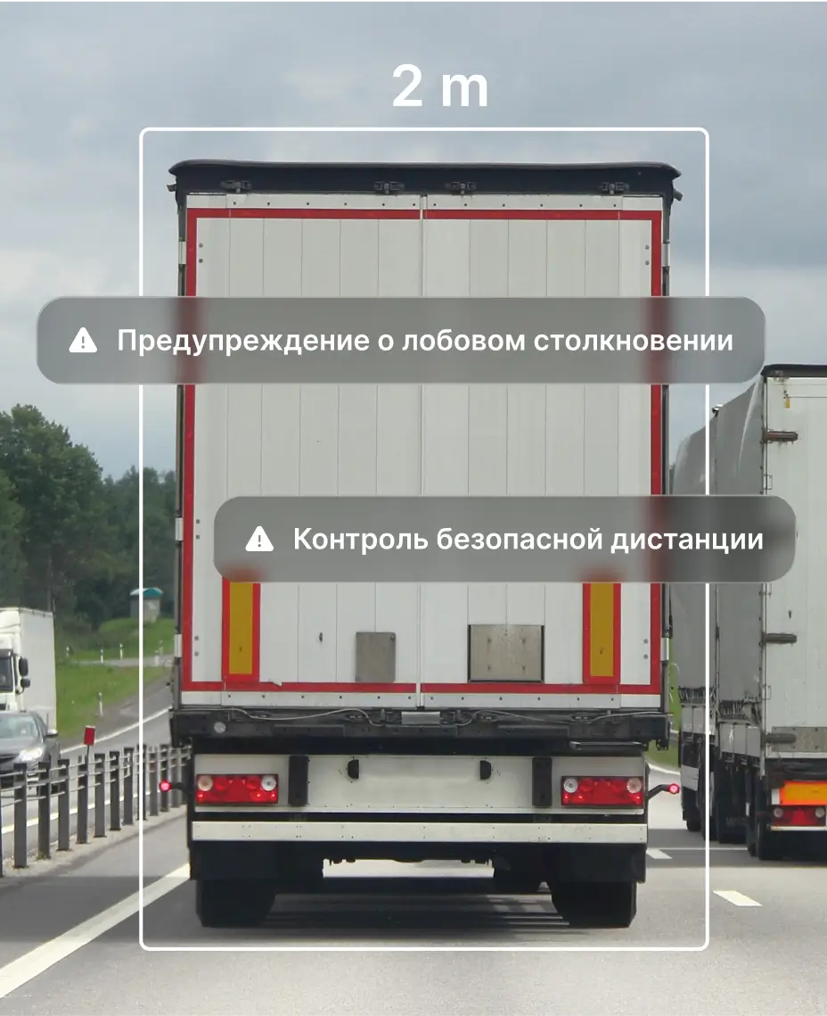 Система видеотелематики на базе искусственного интеллекта с технологией ADAS выявляет риск лобового столкновения и небезопасную дистанцию между грузовиками на трассе.